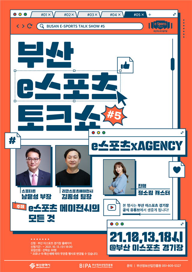 부산시-정보산업진흥원, 제5회 e스포츠 토크쇼 개최