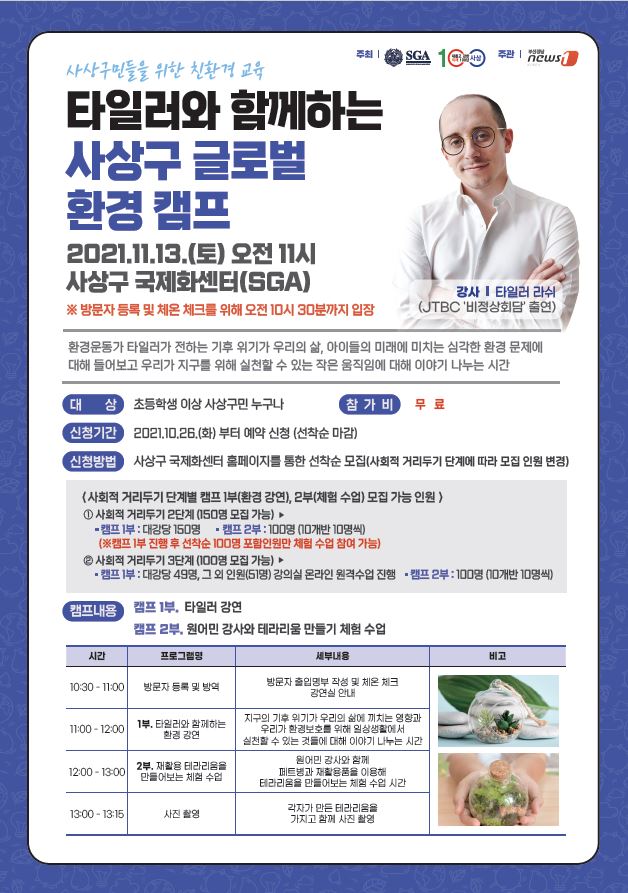부산 사상구 타일러와 함께하는 글로벌 환경캠프 운영