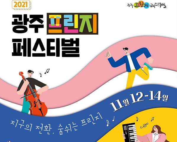 광주프린지페스티벌
