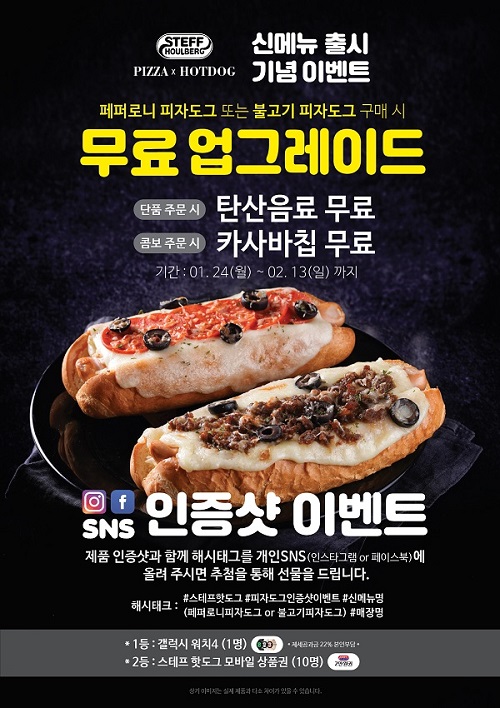 스테프 핫도그, 신메뉴 출시기념 이벤트 진행