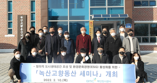 부산도시공사, 생태·조경분야 전문가와 녹산고향동산 세미나 개최