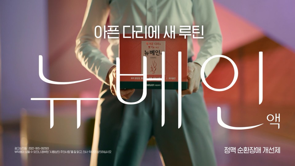 대원제약 정맥순환제 뉴베인액 신규 광고 공개
