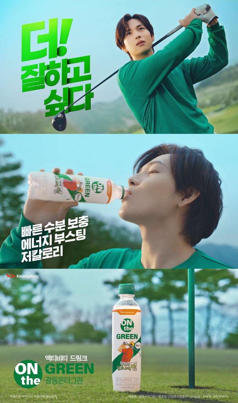 광동제약, 첫 액티비티음료 온더그린 임시완 라운딩 모델 광고