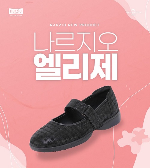 나르지오 워킹화, 여성화 엘리제 출시