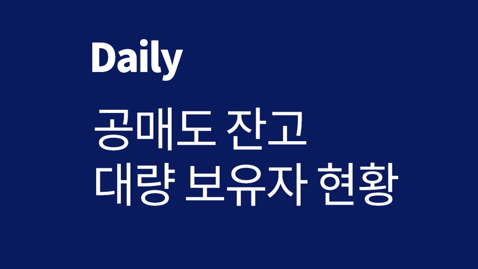 24일 코스피 공매도 잔고 대량보유자 현황, 전거래일대비 혜인에 대한 공매도 잔고를 줄인 법인은  바클레이즈 캐피탈 증권회사