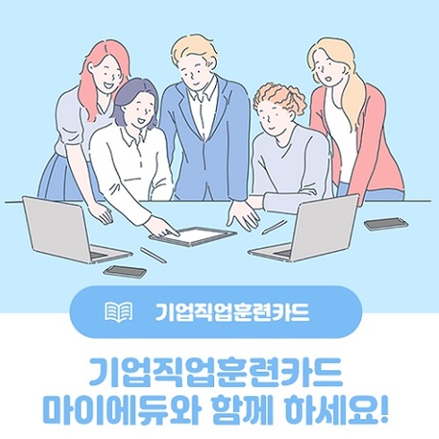 마이에듀, 기업직업훈련카드로 CS교육 무료 수강