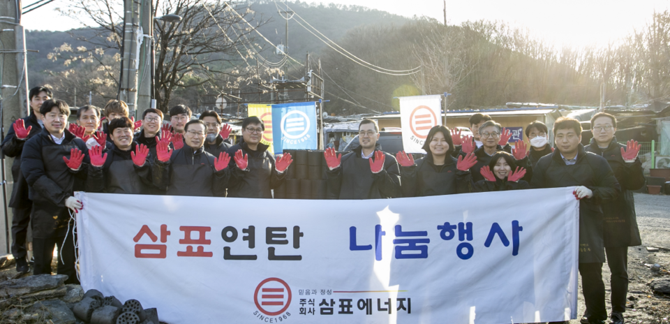 삼표에너지, 사랑의 연탄 나눔행사로 이웃사랑 실천