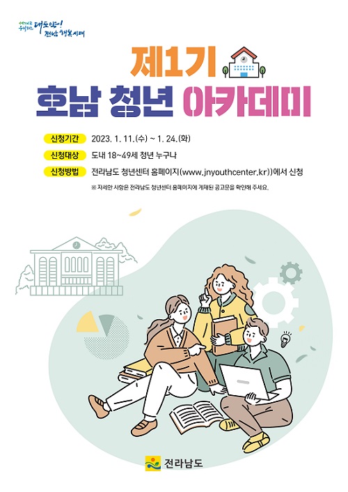 전남도, 미래 100년 책임질 청년인재 육성…호남 청년 아카데미 운영