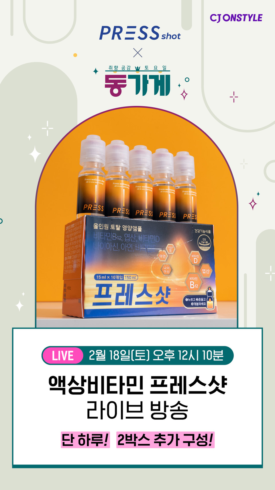 온누리스토어,액상비타민 프레스샷, CJ온스타일 동가게서 소개