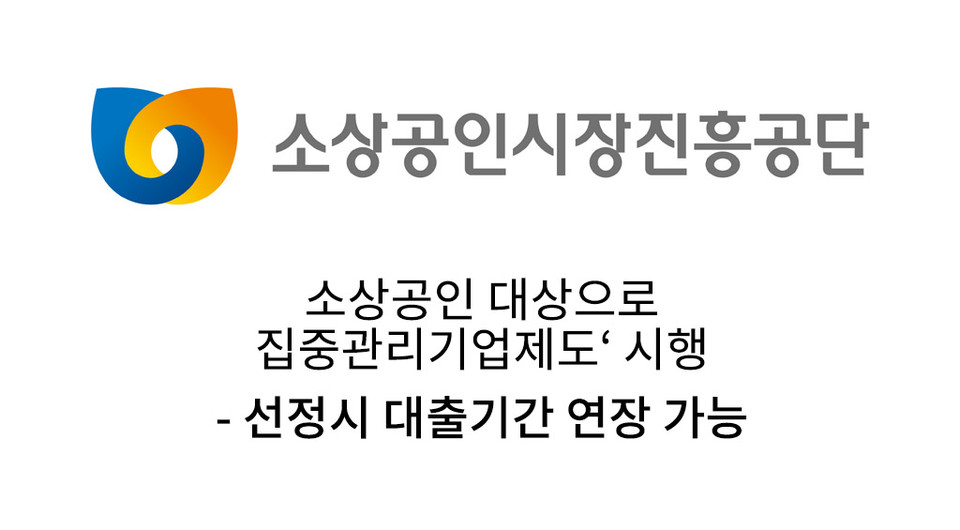 소진공, 집중관리기업제도를 통한 소상공인 경영애로 완화
