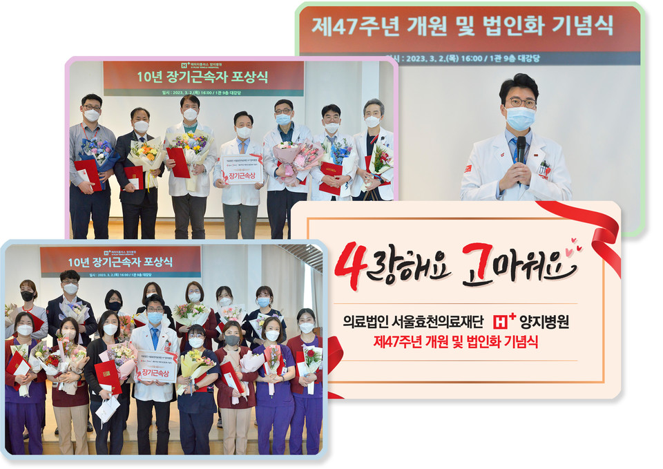 에이치플러스 양지병원,개원47주년 및 의료법인 서울효천의료재단 출범