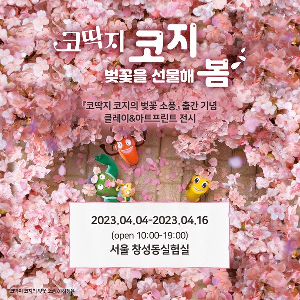 허정윤 그림책 작가, 신간 코딱지 코지의 벚꽃 소풍 출간 기념 전시회