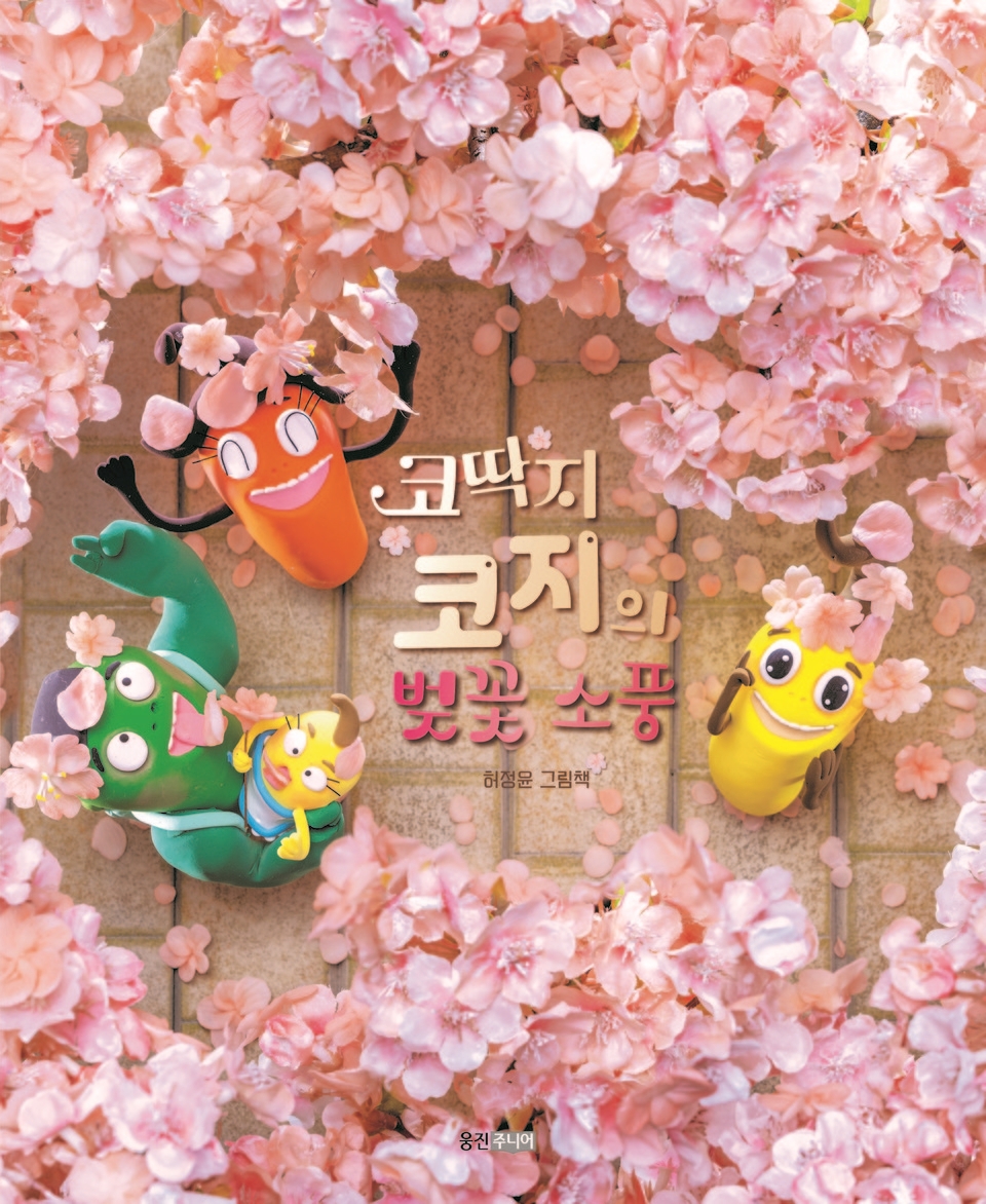 허정윤 그림책 작가, 신간 코딱지 코지의 벚꽃 소풍 출간 기념 전시회