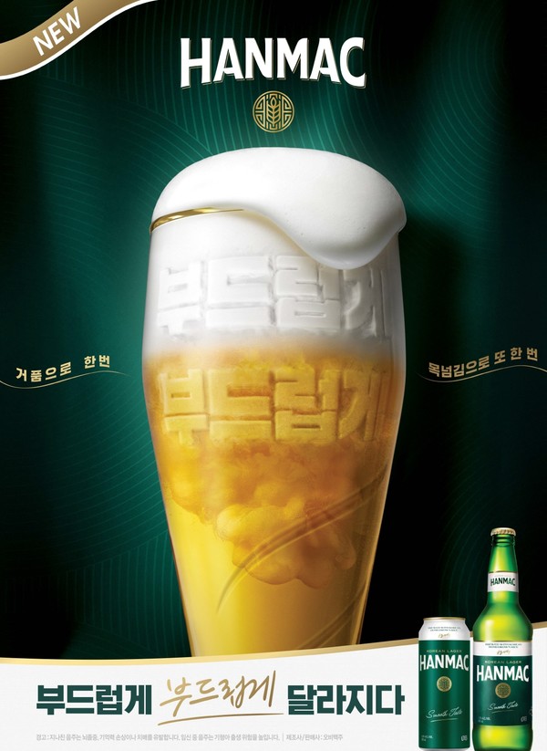 오비맥주 한맥 리뉴얼…거품 지속력 강화돼 부드러움 향상