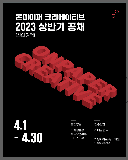 온페이퍼크리에이티브, 기업마케팅 프로모션 신입·경력직 공개 채용