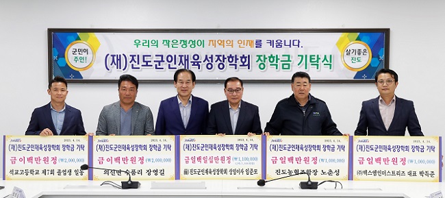 진도군민, 인재 육성 장학금 900만원 기탁