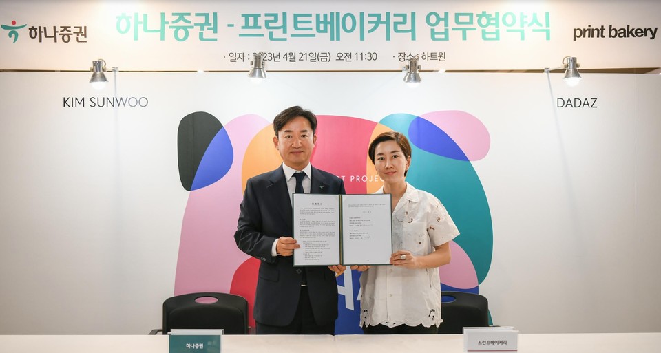 하나증권, 프린트베이커리와 미술품 기반 투자확대 MOU 체결
