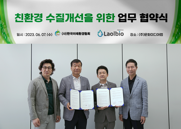 (사)한국미래환경협회와 (주)라올바이오가 탄소 중립 실천을 위한  업무협약 체결