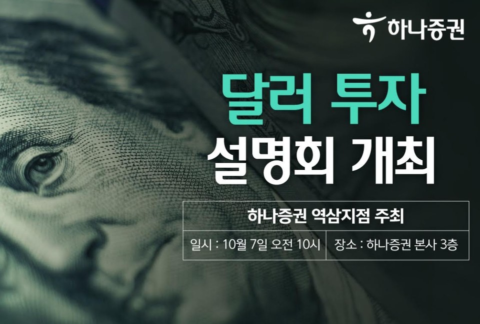 하나증권 역삼지점, 달러투자 설명회 개최