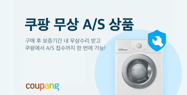 쿠팡, 가전제품 무상수리 서비스 쿠팡 무상A/S 론칭