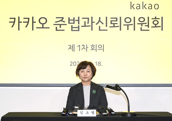 카카오 준신위 첫 회의··· 김소영 위원장 진정성 가지고 준법경영 실천할 것