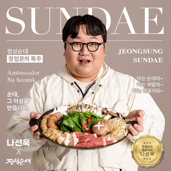 정성순대, 99대장 나선욱과 모델 계약…브랜딩 강화
