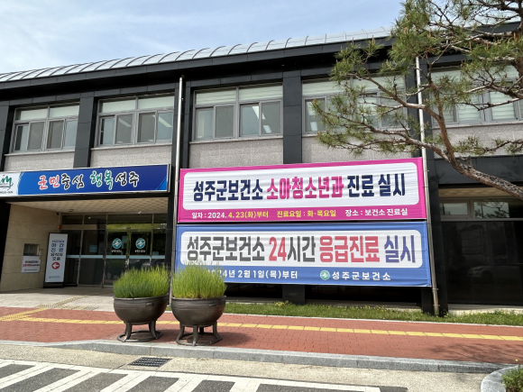 성주 보건소, 23일부터 소아청소년과 진료