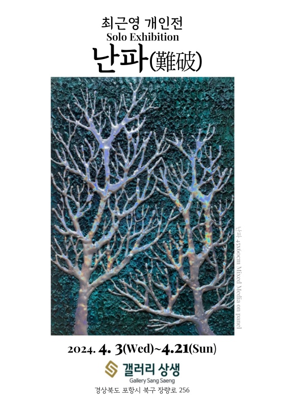 최근영 작가 개인전, 포항 갤러리 상생에서 개최