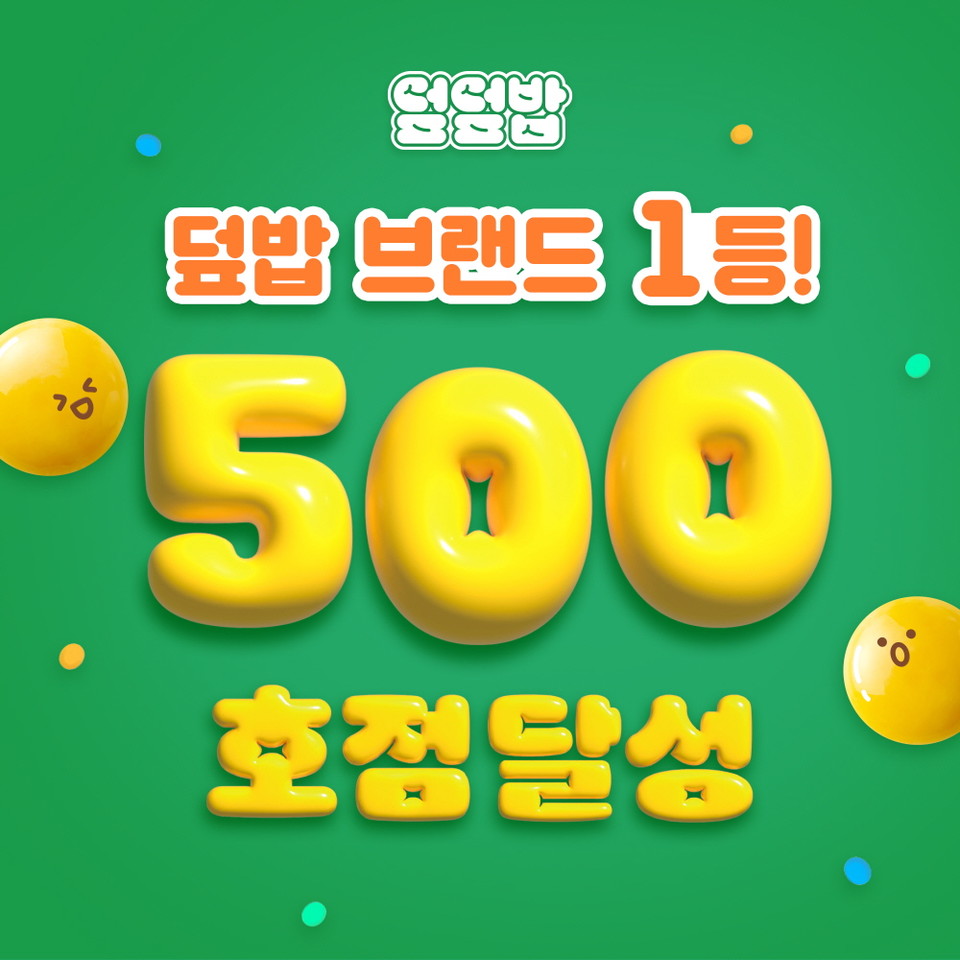 덮덮밥 가맹점 수 500호점 돌파
