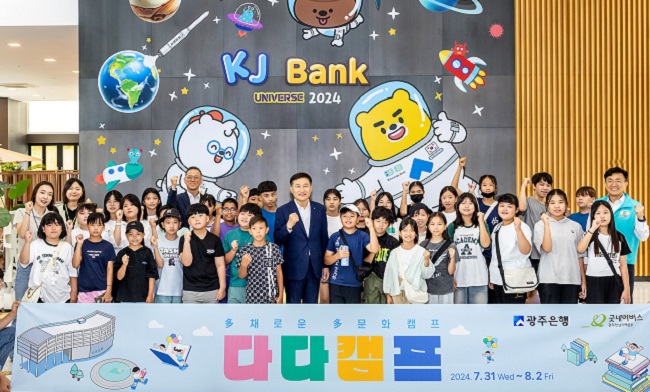 광주은행, 호남지역 다문화가정 학생 여름방학 다다캠프 성료