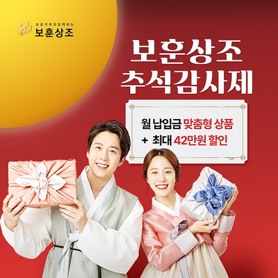 보훈상조, 추석 특별 감사제 실시