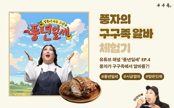 거북이꿈 구구족, 유튜브 채널 풍년일세 협찬 광고 진행