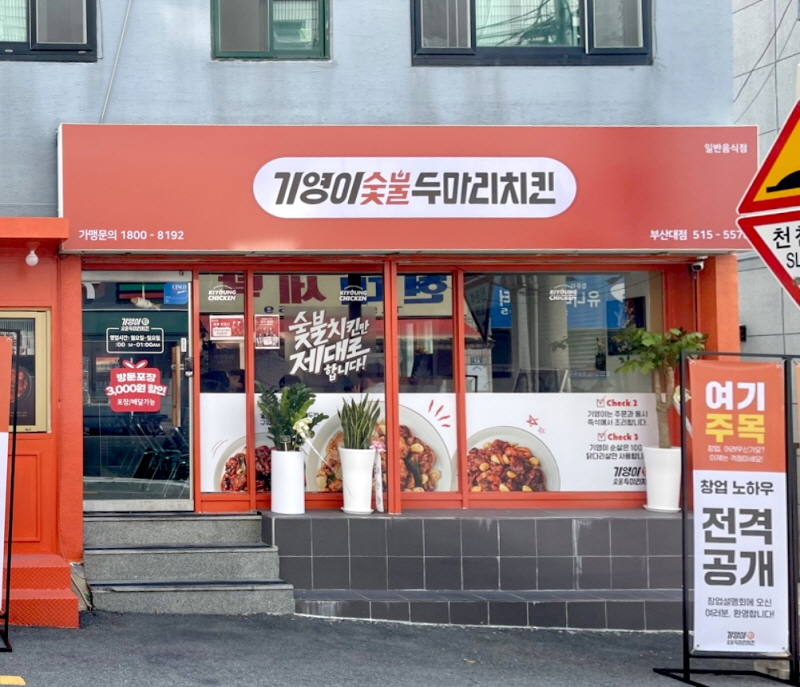 ㈜기영F&B 기영이숯불두마리치킨 부산 창업설명회 성료