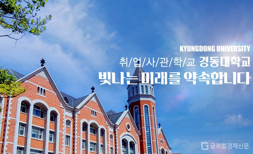 학과 선택이 곧, 취업... 국제 취업 사관학교 경동대학교, 수시모집... 13일까지 