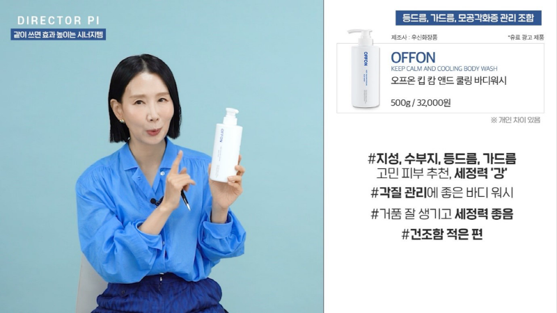 디렉터파이 2024년 추천 바디워시로 오프온 등드름 바디워시 선정, 바디트러블 개선효과 극찬
