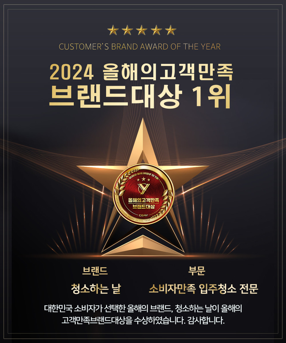 청소 전문업체 청소하는 날, 2024 올해의고객만족브랜드대상 수상