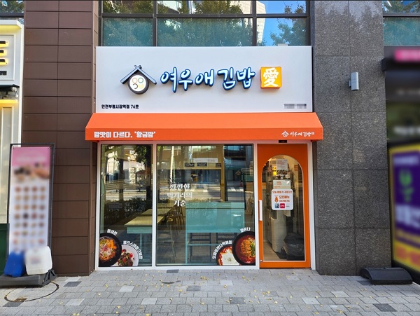 1인 김밥창업 여우애김밥, 인천부평시장역점 오픈