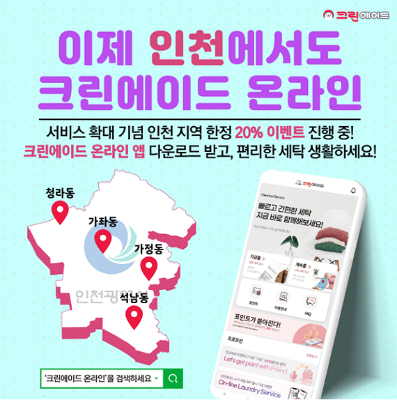 크린에이드 온라인, 인천 상륙… 12월 할인 이벤트로 고객 사로잡아