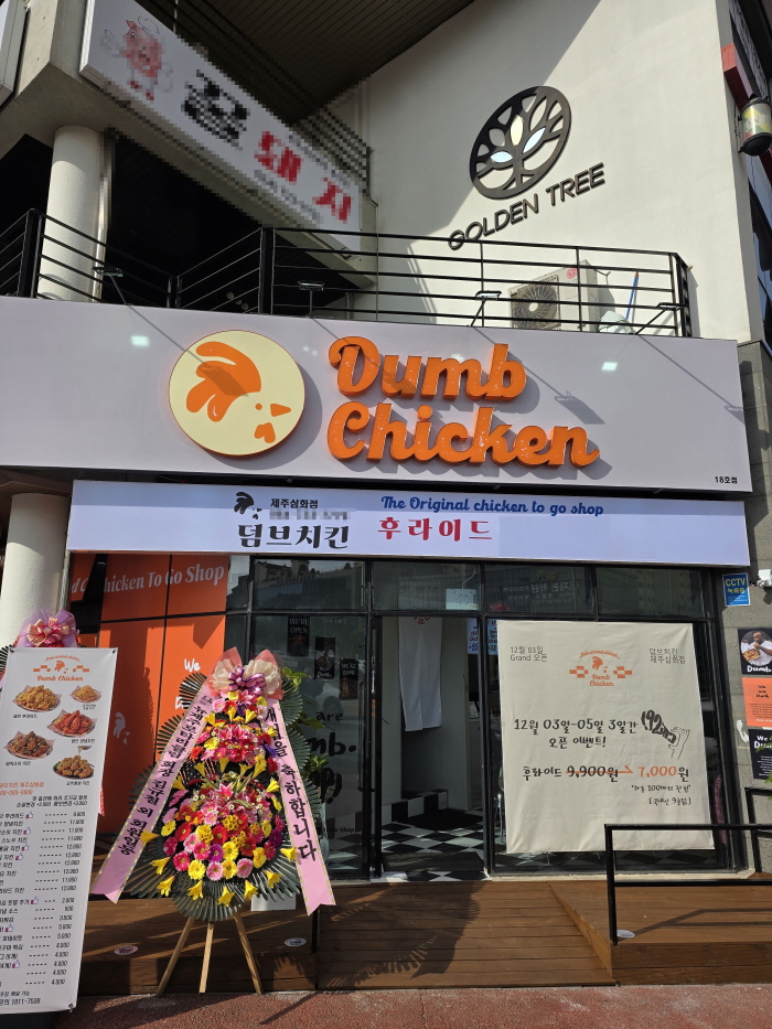 치킨 프랜차이즈 덤브치킨, 제주 삼화점 가맹점 오픈
