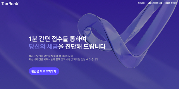 세무법인 프라이어, 양도소득세 환급 서비스 택스백 홈페이지 리뉴얼
