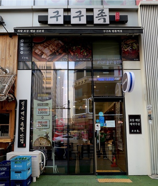 구구족 원흥점, 기존 딜리버리 매장에서 홀매장으로 확대 오픈