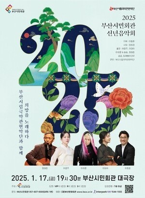 2025 부산시민회관 신년음악회, 새해 희망을 노래하다