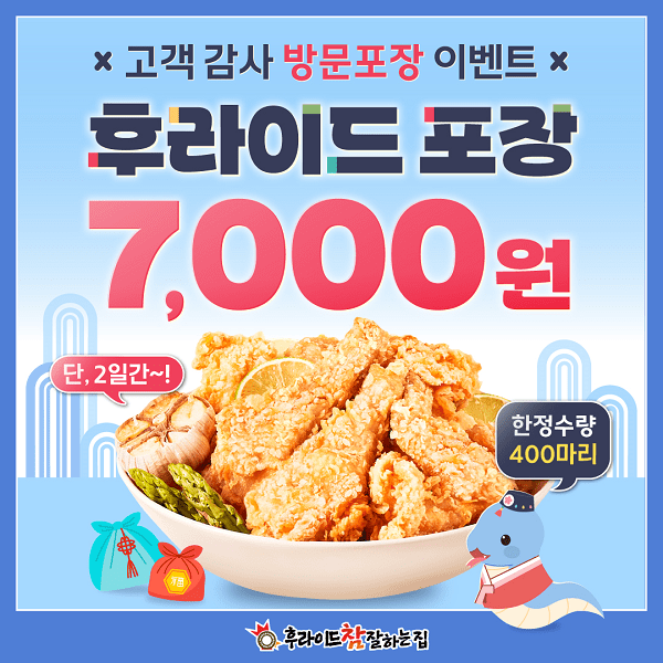 후참잘, 새해 맞이 후라이드 치킨 7천원 행사로 가맹점 지원에 나서