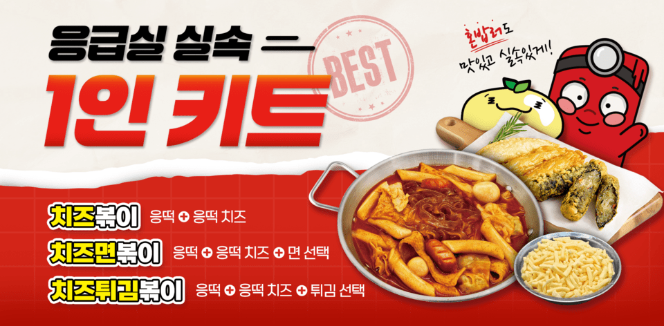응급실국물떡볶이, 신메뉴 & 개편 세트 메뉴 출시