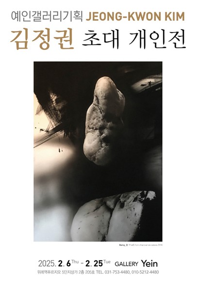 본질을 마주하는 예술의 순간 – 예인갤러리 김정권 초대 개인전 개최