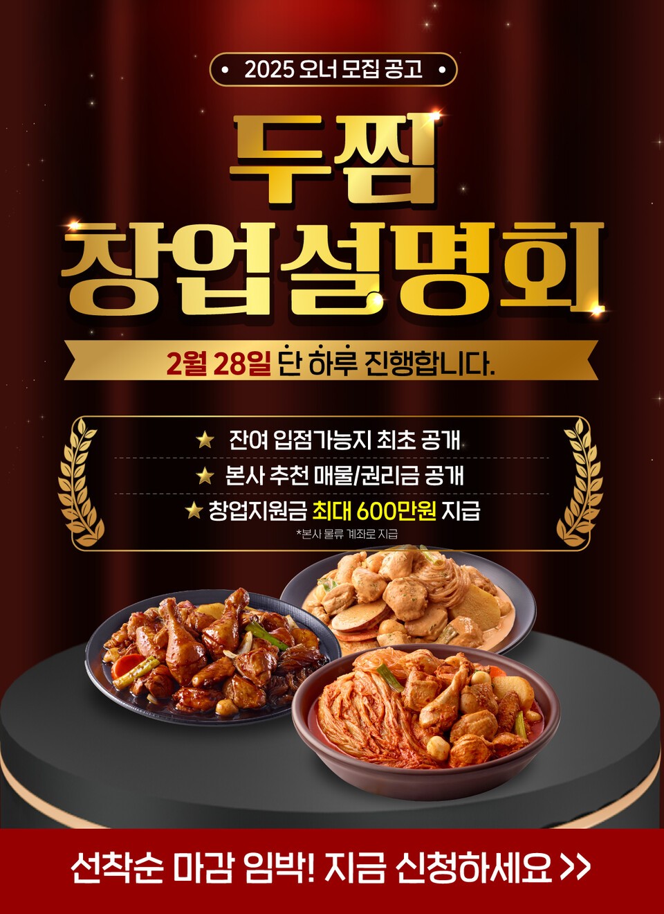 (주)기영에프앤비 두찜, 창업설명회에서 본사 추천 매물 최초공개