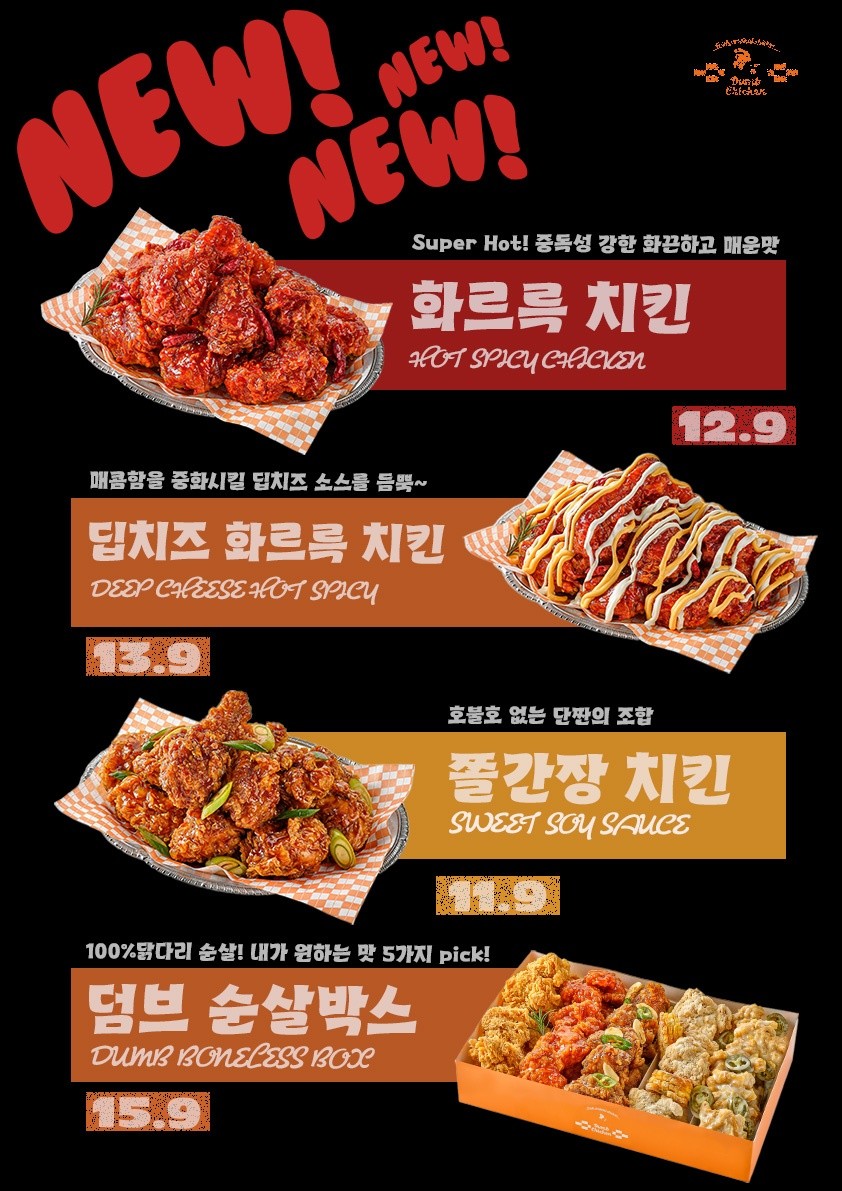 덤브치킨, 트렌디한 신메뉴 3종 출시…MZ세대부터 중장년층까지 겨냥