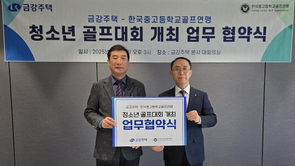 금강주택-한국중고등학교골프연맹, 청소년 골프 발전 위한 업무협약 체결