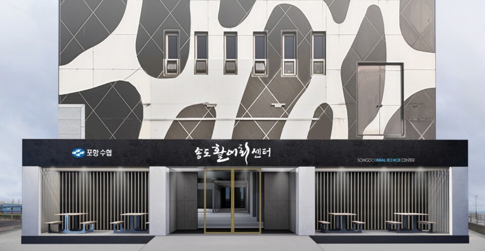 포항수협 송도활어회센터, 오는 6월 1일 새단장후 재개장
