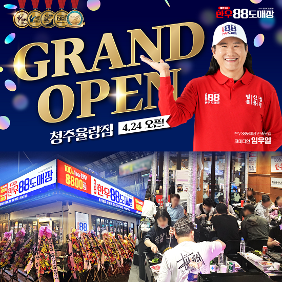 한우88도매장, 청주율량점 그랜드오픈